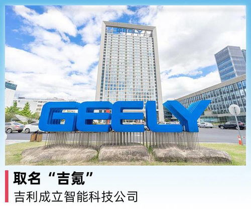 吉利集團成立智能科技公司“吉氪”，聚焦前沿技術開發
